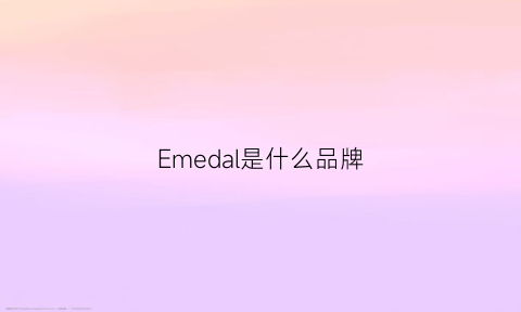 Emedal是什么品牌