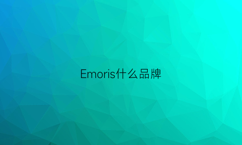 Emoris什么品牌(emozione是什么牌子)