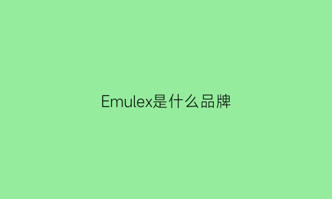 Emulex是什么品牌(emule是什么意思)