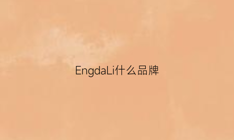 EngdaLi什么品牌(eng品牌)