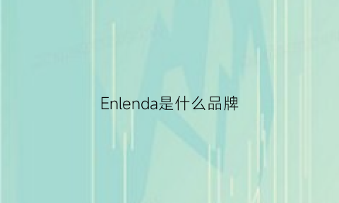 Enlenda是什么品牌(enla是什么牌子)