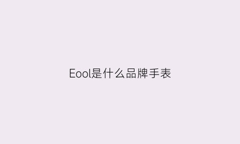 Eool是什么品牌手表