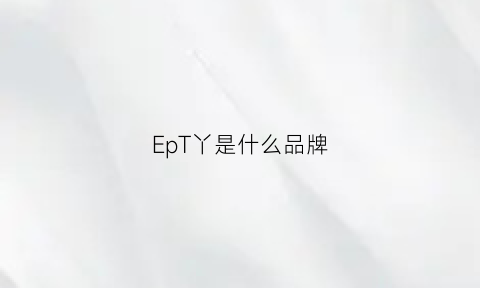 EpT丫是什么品牌