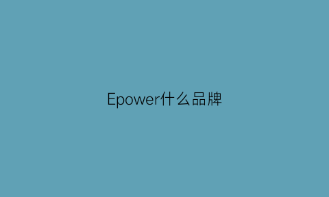 Epower什么品牌