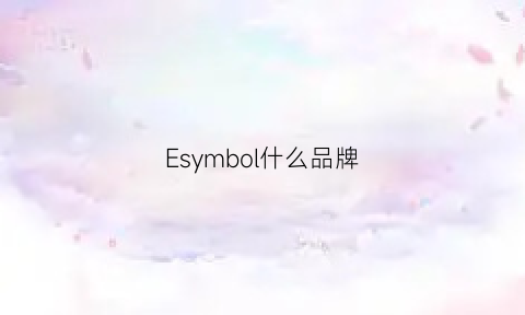 Esymbol什么品牌(eyssnar什么品牌)