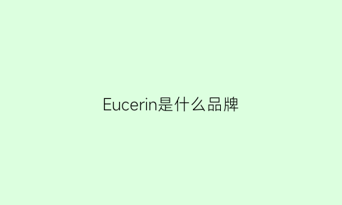 Eucerin是什么品牌(ecrin什么牌子衣服)