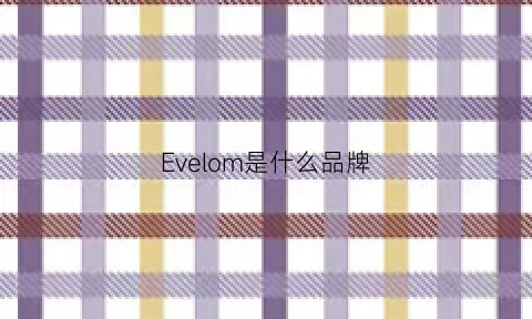 Evelom是什么品牌(evolybloom是什么牌子)