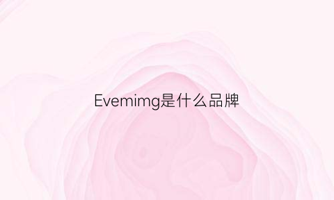 Evemimg是什么品牌