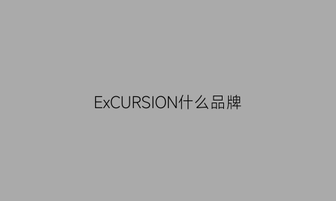 ExCURSION什么品牌