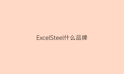 ExcelSteel什么品牌