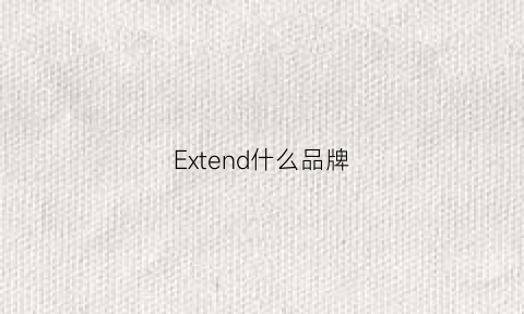 Extend什么品牌