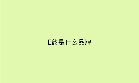 E韵是什么品牌(e韵和o韵通用吗)