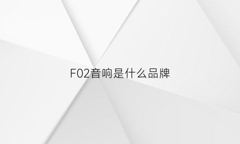 F02音响是什么品牌(音箱f0)