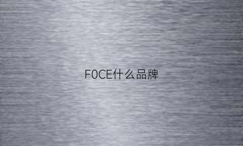 F0CE什么品牌(foc是什么牌子)