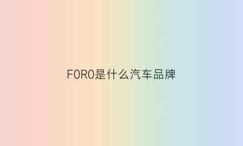 F0R0是什么汽车品牌