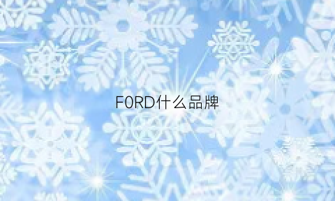 F0RD什么品牌(f0eeif0eeie什么品牌)