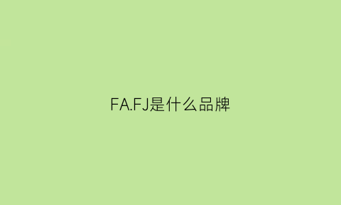 FAFJ是什么品牌(fa是啥牌子)