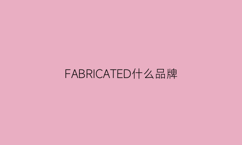 FABRICATED什么品牌