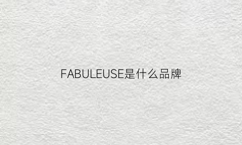 FABULEUSE是什么品牌(fabulous是什么牌子贵么)