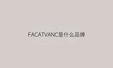 FACATVANC是什么品牌