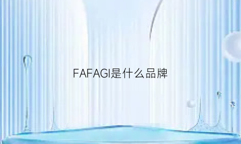 FAFAGI是什么品牌(fae是什么品牌)