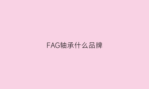 FAG轴承什么品牌(fk轴承是什么牌子)