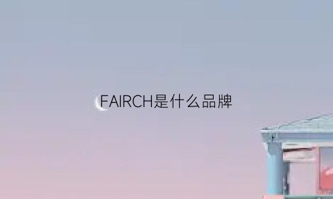 FAIRCH是什么品牌(fairchild是什么品牌)