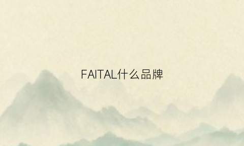 FAITAL什么品牌(faradeao什么牌子)