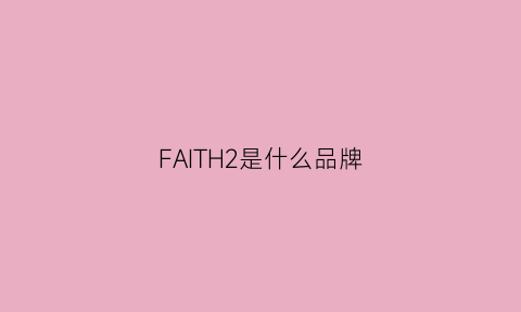 FAITH2是什么品牌