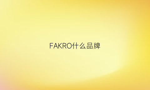 FAKRO什么品牌(fake是什么牌子)