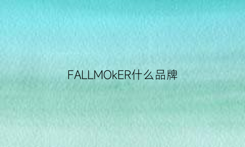 FALLMOkER什么品牌(fallmoker品牌)