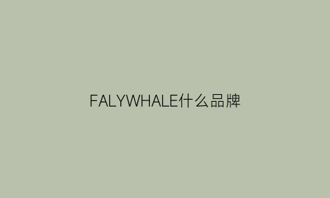 FALYWHALE什么品牌(freywille是什么品牌)