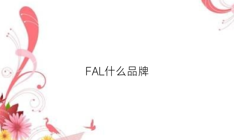 FAL什么品牌(fashl0n是什么品牌)