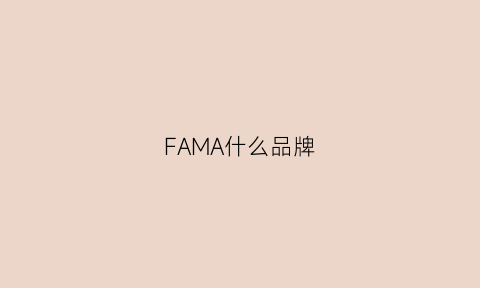 FAMA什么品牌(favahm是什么牌子)