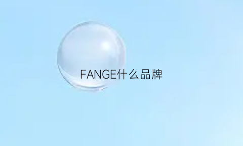 FANGE什么品牌(fang是什么牌子的衣服)