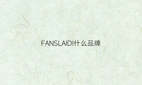 FANSLAIDI什么品牌(fandei是哪个牌子)