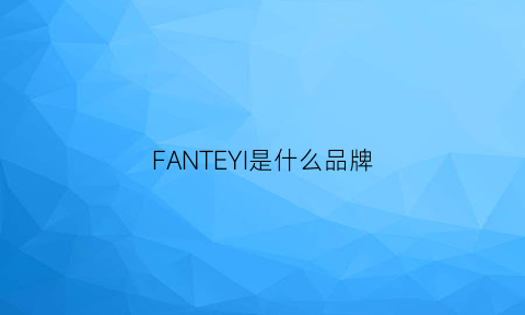 FANTEYI是什么品牌