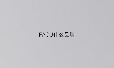 FAOU什么品牌(fay品牌什么档次)