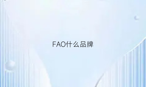 FAO什么品牌(fa是哪个牌子)