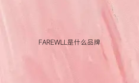 FAREWLL是什么品牌(far是什么牌子)