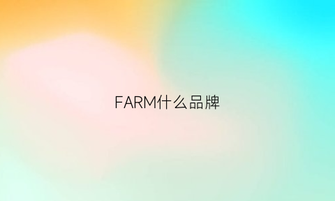 FARM什么品牌(far是啥牌子)