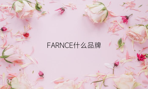 FARNCE什么品牌(farago是什么牌子)