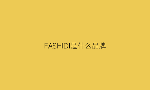 FASHIDI是什么品牌(fashing是什么牌子)