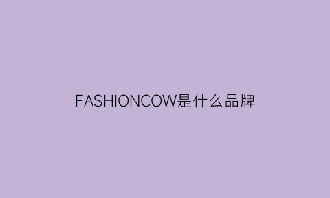 FASHIONCOW是什么品牌