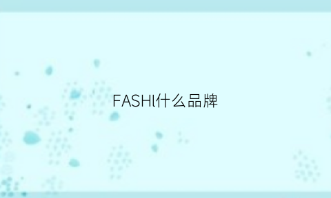 FASHl什么品牌