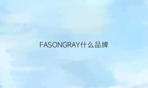 FASONGRAY什么品牌(fashing是什么牌子)