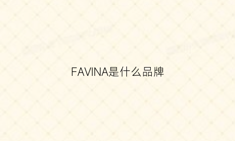 FAVINA是什么品牌(fae是什么品牌)