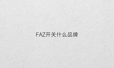 FAZ开关什么品牌(10大品牌开关)