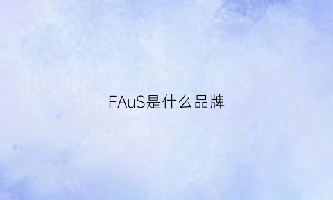 FAuS是什么品牌(fashion是什么牌子)