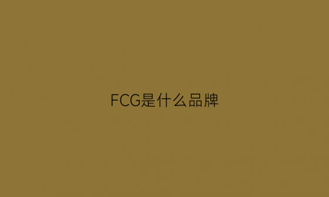 FCG是什么品牌(fc是啥牌子)